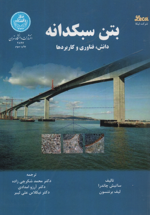 www.payane.ir - بتن سبکدانه: دانش، فناوری و کاربردها
