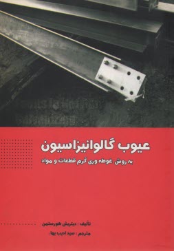 www.payane.ir - عیوب گالوانیزاسیون به روش غوطه وری گرم قطعات و مواد