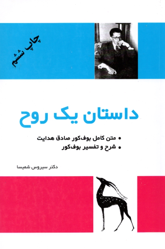 www.payane.ir - داستان یک روح (شرح و متن بوف کور صادق هدایت)