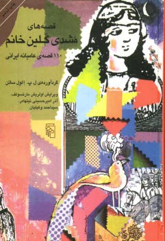 www.payane.ir - قصه های مشدی گلین خانم: 110 قصه ی عامیانه ایرانی