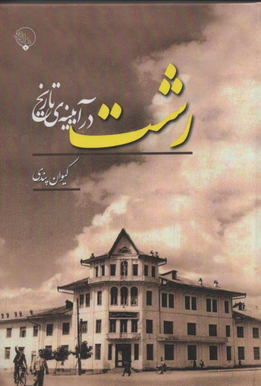 www.payane.ir - رشت در آیینه ی تاریخ