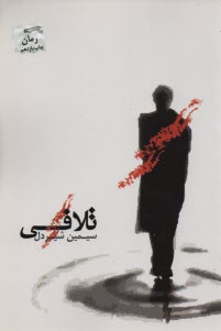www.payane.ir - تلافی