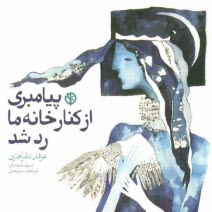 www.payane.ir - پیامبری از کنار خانه ما رد شد