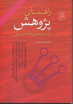 www.payane.ir - راهنمای پژوهش و اصول علمی مقاله نویسی