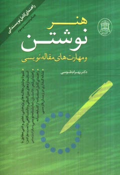 www.payane.ir - هنر نوشتن و مهارتهای مقاله نویسی طرز نوشتن مقاله های  پژوهشی، علمی و ادبی با افزوده ها و بازنگری کامل
