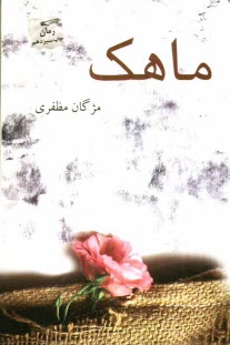 www.payane.ir - ماهک