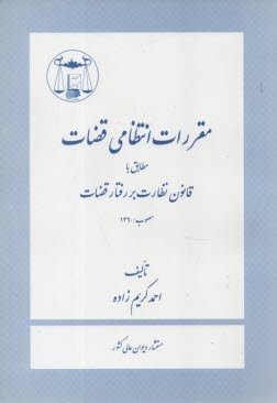 www.payane.ir - مقررات انتظامی قضات مطابق با قانون نظارت بر رفتار قضات مصوب 1390
