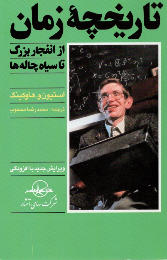 www.payane.ir - تاریخچه زمان از انفجار بزرگ تا سیاهچاله ها