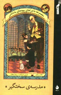 www.payane.ir - مدرسه ی سختگیر