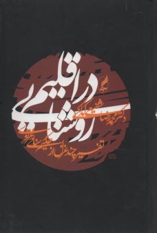 www.payane.ir - در اقلیم روشنایی: تفسیر چند غزل از حکیم سنائی غزنوی
