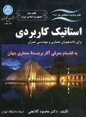 www.payane.ir - استاتیک کاربردی برای دانشجویان معماری و مهندسی عمران به انضمام معرفی آثار برجسته معماری جهان