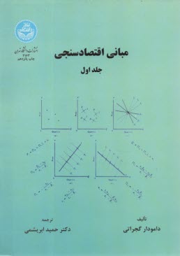 www.payane.ir - مبانی اقتصادسنجی