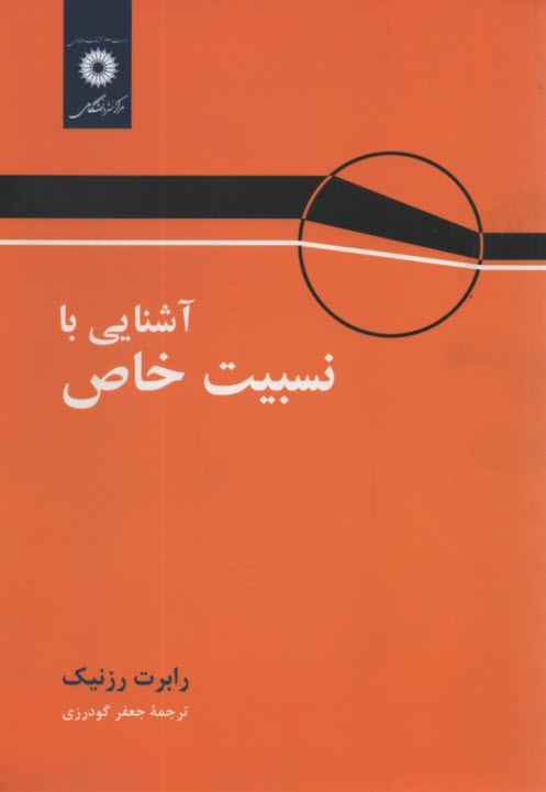 www.payane.ir - آشنایی با نسبیت خاص