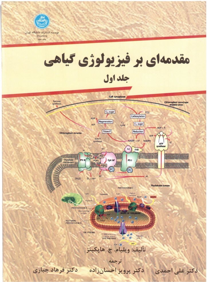 www.payane.ir - مقدمه ای بر فیزیولوژی گیاهی