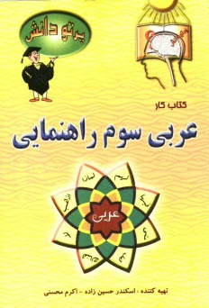 www.payane.ir - گنجینه سوالات طبقه بندی شده نوین: کتاب کار عربی کلاس سوم راهنمایی