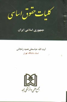 www.payane.ir - کلیات حقوق اساسی ایران