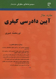 www.payane.ir - ساده ساز آیین دادرسی کیفری