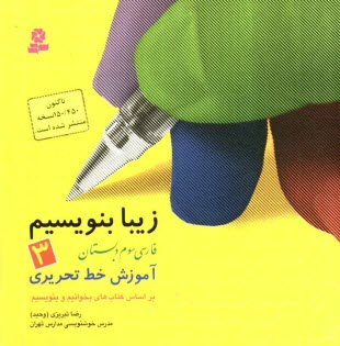 www.payane.ir - زیبا بنویسیم، فارسی سوم دبستان: آموزش خط تحریری، براساس کتاب های بخوانیم و بنویسیم