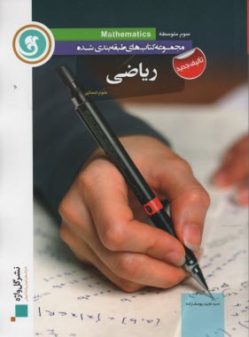 www.payane.ir - ریاضی سال سوم متوسطه: نظری (رشته های ادبیات و علوم انسانی - علوم و معارف اسلامی)