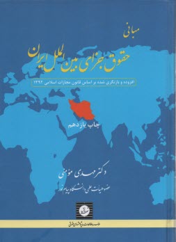 www.payane.ir - مبانی حقوق جزای بین الملل ایران