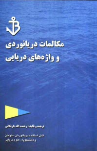 www.payane.ir - خودآموز مکالمات دریانوردی: قابل استفاده دریانوردان، دانشجویان دوره های دریائی و شرکت های کشتیرانی و بنادر