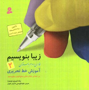 www.payane.ir - زیبا بنویسیم: فارسی دوم دبستان: آموزش خط تحریری براساس کتاب های بخوانیم و بنویسیم
