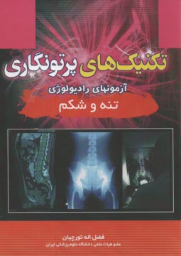 www.payane.ir - تکنیکهای پرتونگاری تنه و شکم