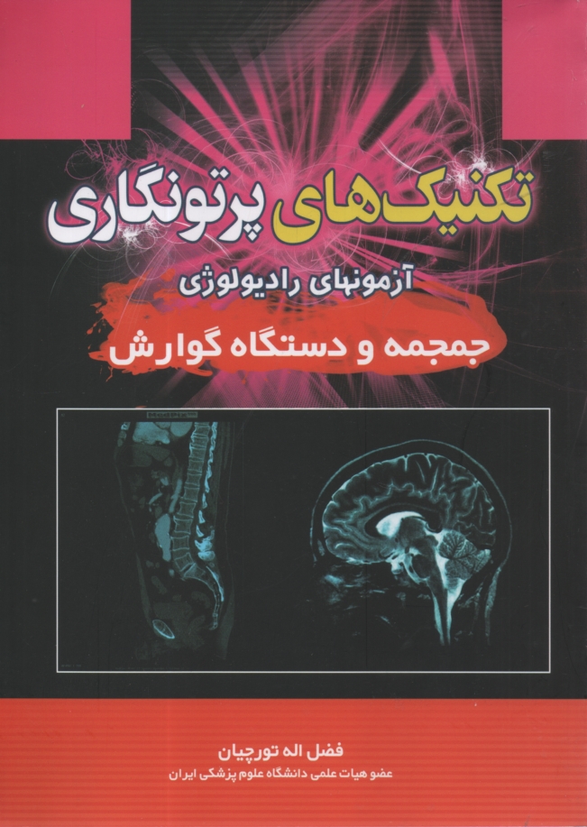 www.payane.ir - تکنیکهای پرتونگاری جمجمه گوارش