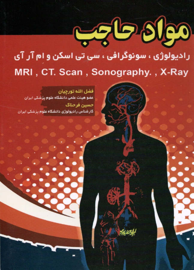 www.payane.ir - مواد حاجب در رادیولوژی