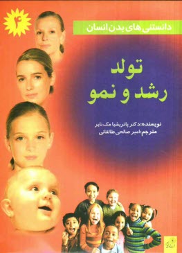www.payane.ir - دانستنی های بدن انسان: تولد، رشد و نمو