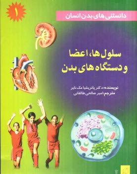 www.payane.ir - دانستنی های بدن انسان: سلول ها، اعضا و دستگاه های بدن