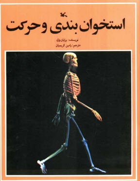 www.payane.ir - استخوان بندی و حرکت