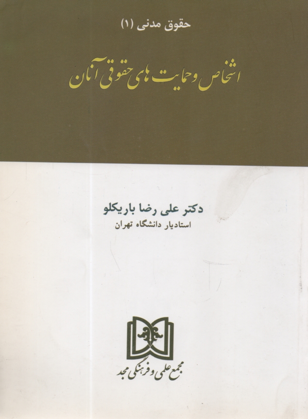 www.payane.ir - اشخاص و حمایت های حقوقی آنان