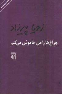 www.payane.ir - چراغ ها را من خاموش می کنم