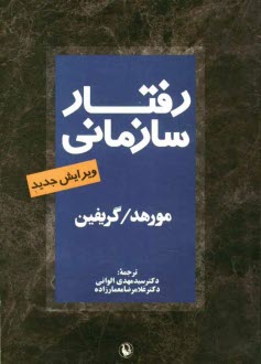 www.payane.ir - رفتار سازمانی