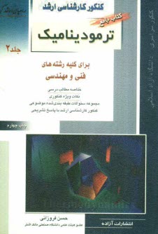 www.payane.ir - کنکور کارشناسی ارشد ترمودینامیک: برای کلیه رشته های فنی و مهندسی: خلاصه مطالب درسی، نکات ویژه کنکوری، تست های طبقه بندی شده موضوعی کنکور کارشناسی ارشد