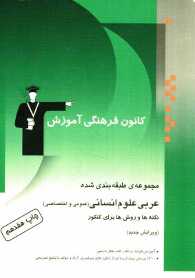 www.payane.ir - مجموعه ی طبقه بندی شده عربی علوم انسانی (عمومی و اختصاصی) نکته ها و روش ها برای کنکور شامل: آموزش قواعد و نکات کتاب های درسی، 1200 پرسش ...