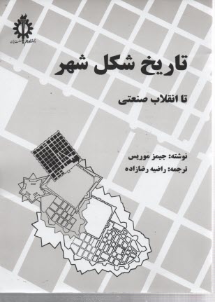 www.payane.ir - تاریخ شکل شهر تا انقلاب صنعتی