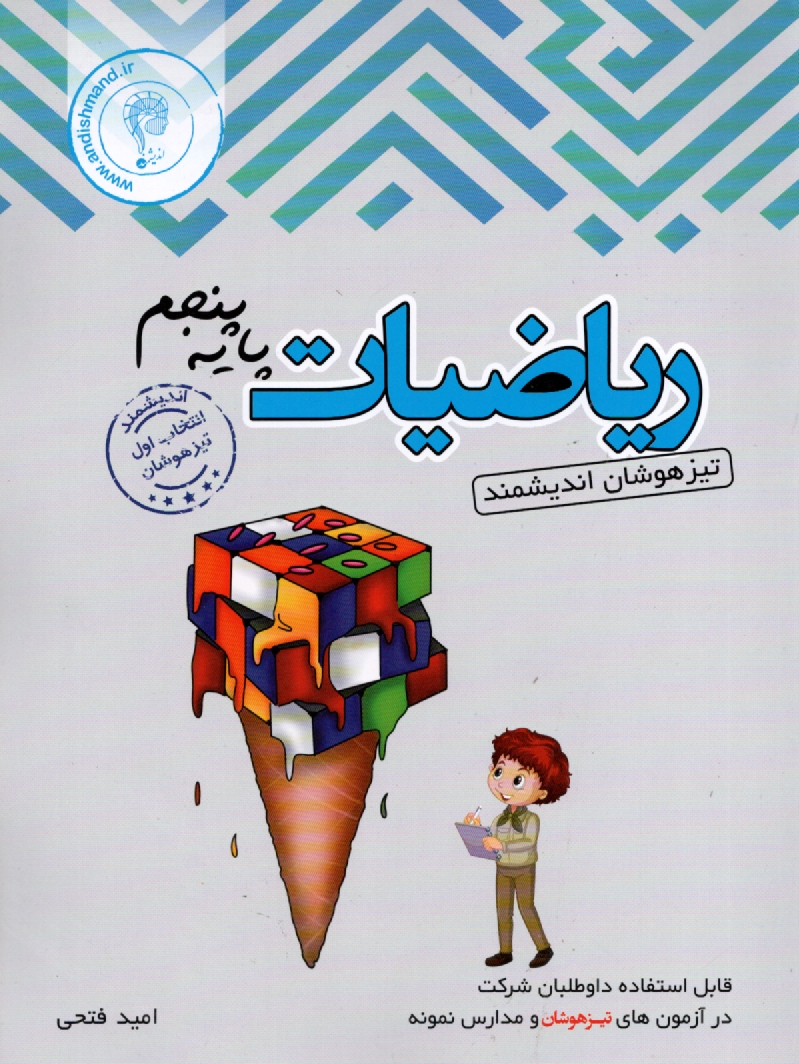 www.payane.ir - آزمون اندیشمند ریاضیات پنجم ابتدایی: قابل استفاده داوطلبان ورود به مراکز استعدادهای درخشان و دیگر مدارس نمونه کشور شامل: 1200 نکته علوم دوره ابتدایی