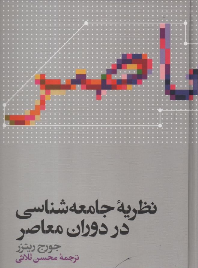 www.payane.ir - نظریه جامعه شناسی در دوران معاصر