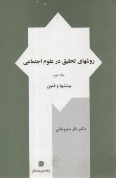 www.payane.ir - روشهای تحقیق در علوم اجتماعی: بینشها و فنون