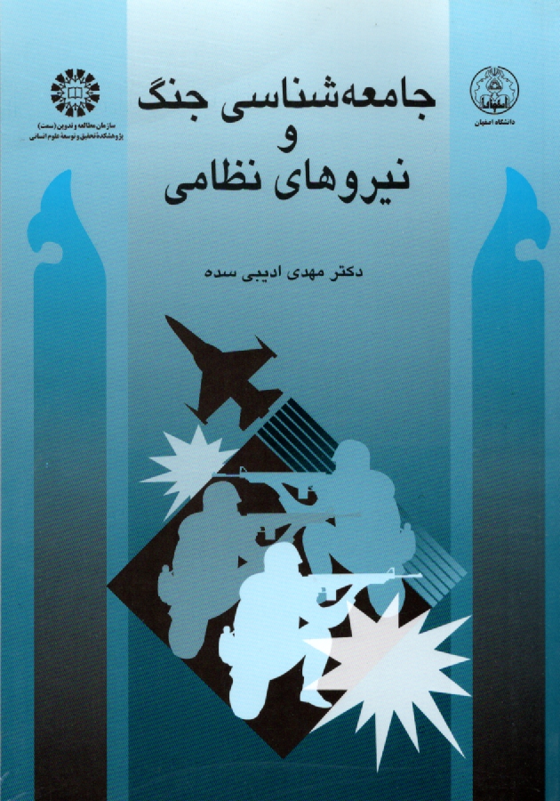www.payane.ir - جامعه شناسی جنگ و نیروهای نظامی