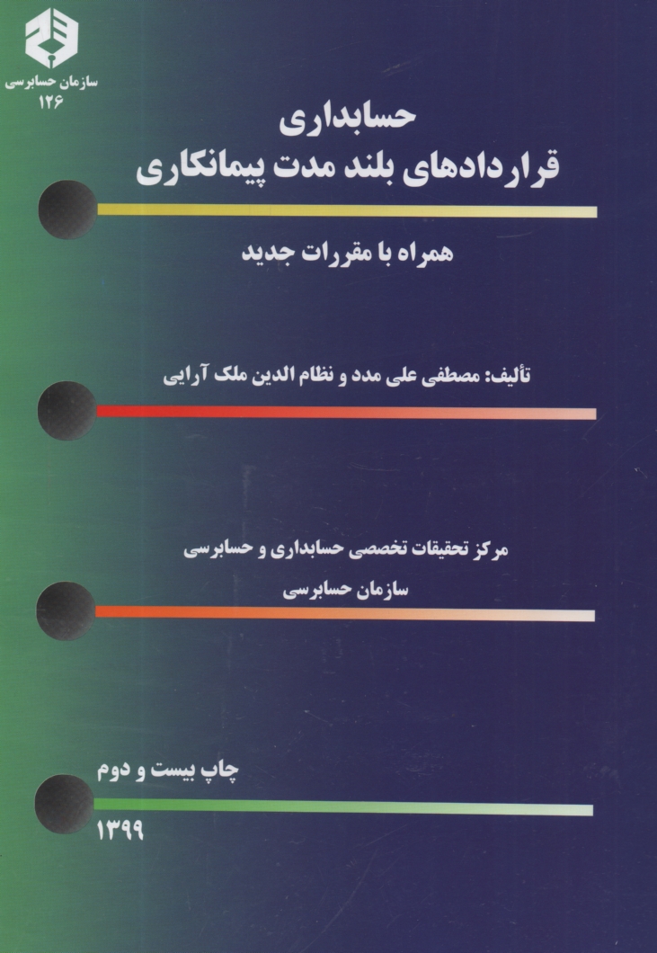 www.payane.ir - حسابداری قراردادهای بلندمدت پیمانکاری