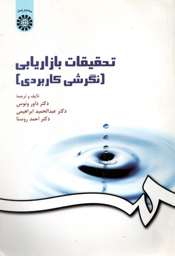 www.payane.ir - تحقیقات بازاریابی (نگرشی کاربردی)