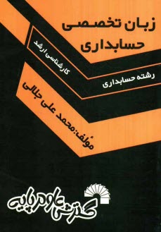 www.payane.ir - زبان تخصصی حسابداری: ویژه داوطلبان کنکور کارشناسی ارشد رشته حسابداری به همراه ترجمه کامل هر چهار گزینه ارائه شده ...