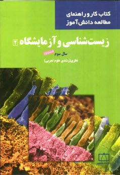www.payane.ir - زیست شناسی و آزمایشگاه (2): قسمت اول سال سوم نظری (رشته ی علوم تجربی)