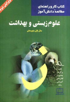 www.payane.ir - علوم زیستی و بهداشت سال اول دبیرستان