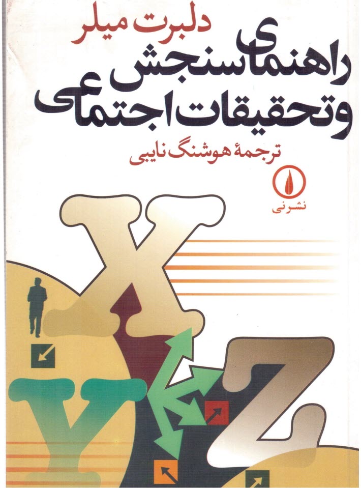 www.payane.ir - راهنمای سنجش و تحقیقات اجتماعی