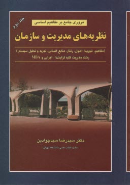 www.payane.ir - مروری جامع بر مفاهیم اساسی نظریه های مدیریت و سازمان: تئوریها، اصول، رفتار، منابع انسانی، تجزیه و تحلیل و طراحی سیستم: به انضمام مجموعه سوالات ...