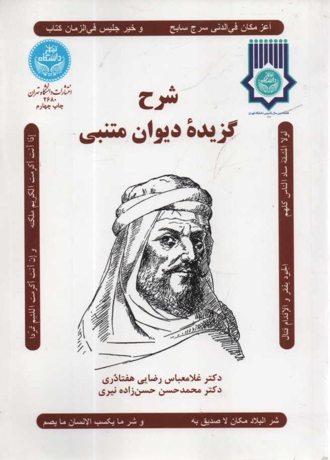 www.payane.ir - شرح گزیده دیوان متنبی